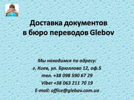 Бюро переводов Glebov осуществляет доставку документов в место, указанное заказчиком по его требованию по Киеву. Также высылаем документы по почте в любую точку мира. Бюро переводов Glebov осуществляет доставку документов в место, указанное заказчиком по его требованию по Киеву. Также высылаем документы по почте в любую точку мира.