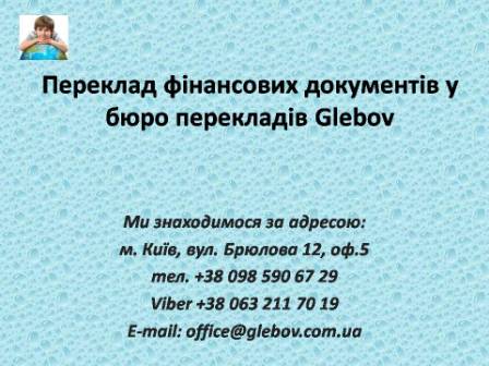 Професійні фінансові переклади від Glebov у Києві метро Вокзальна. Перекладаємо усі види фінансових текстів та документів: англійська, німецька, французька, словацька, чеська, турецька, італійська, іспанська, польська, російська. Професійні фінансові переклади від Glebov у Києві метро Вокзальна. Перекладаємо усі види фінансових текстів та документів: англійська, німецька, французька, словацька, чеська, турецька, італійська, іспанська, польська, російська.