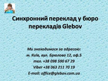 Послуги синхронного перекладу. Бюро перекладів «Glebov» успішно працює у сфері синхронного перекладу по всій Україні. Ми надаємо послуги з синхронного перекладу. Синхронний переклад - один з найбільш важких видів усного перекладу, під час якого перекладач перекладає на цільову мову синхронно, одночасно зі сприйняттям на слух мовлення вихідною мовою, на відміну від послідовного перекладу, коли перекладч говорить у паузах у мовленні вихідною мовою. Для консультацій звертайтеся у бюро перекладів Glebov у місті Київ. Ми знаходимося за адресою: вул. Брюлова 12, оф.5 (район метро Вокзальна). Телефон: (044) 332 36 99. Дзвоніть! Послуги синхронного перекладу. Бюро перекладів «Glebov» успішно працює у сфері синхронного перекладу по всій Україні. Ми надаємо послуги з синхронного перекладу. Синхронний переклад - один з найбільш важких видів усного перекладу, під час якого перекладач перекладає на цільову мову синхронно, одночасно зі сприйняттям на слух мовлення вихідною мовою, на відміну від послідовного перекладу, коли перекладч говорить у паузах у мовленні вихідною мовою. Для консультацій звертайтеся у бюро перекладів Glebov у місті Київ. Ми знаходимося за адресою: вул. Брюлова 12, оф.5 (район метро Вокзальна). Телефон: (044) 332 36 99. Дзвоніть!