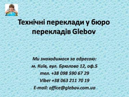 Бюро технічних перекладів Glebov у Києві. Переклад інструкцій, переклад технічних текстів, переклад технічної літератури. Переклад технічний. Бюро технічних перекладів Glebov у Києві. Переклад інструкцій, переклад технічних текстів, переклад технічної літератури. Переклад технічний.