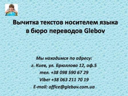Бюро переводов в Киеве: "Glebov" - предлагает услуги по вычитке текста носителем языка. Перевод носителем языка или вычитка обеспечивает полную грамотность и корректность выполняемого перевода с точки зрения восприятия самих иностранцев. Бюро переводов в Киеве: "Glebov" - предлагает услуги по вычитке текста носителем языка. Перевод носителем языка или вычитка обеспечивает полную грамотность и корректность выполняемого перевода с точки зрения восприятия самих иностранцев.