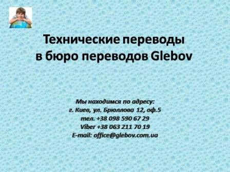 Бюро технических переводов Glebov в Киеве. Перевод инструкций, перевод технических текстов, перевод технической литературы. Перевод технический английский, немецкий, французский, итальянский, польский, испанский Бюро технических переводов Glebov в Киеве. Перевод инструкций, перевод технических текстов, перевод технической литературы. Перевод технический английский, немецкий, французский, итальянский, польский, испанский