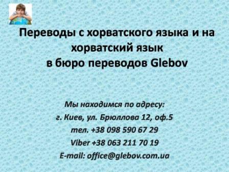 Бюро переводов Glebov предлагает переводы с хорватского языка и переводы на хорватский язык. У нас Вы можете перевести свидетельство о рождении на хорватский язык, перевести свидетельство о браке на хорватский язык, перевести справку о несудимости на хорватский язык, перевести договор на хорватский язык, перевести диплом на хорватский язык, перевести справку из банка на хорватский язык, перевести выписку на хорватский язык, перевести доверенность на хорватский язык, перевести разрешение на вывоз ребенка на хорватский язык; также вы можете перевести свидетельство о рождении с хорватского языка, перевести свидетельство о браке с хорватского языка, перевести справку о несудимости с хорватского языка, перевести договор с хорватского языка, перевести справку из банка с хорватского, перевести выписку с хорватского, перевести доверенность с хорватского языка, перевести диплом с хорватского языка. Мы находимся по адресу: ул. Брюллова 12, оф.5. (район метро Вокзальная). Телефон: (044) 332 36 99 или мобильный 098 590 67 21. Звоните! Мы всегда рады ответить на все Ваши вопросы по переводам. Бюро переводов Glebov предлагает переводы с хорватского языка и переводы на хорватский язык. У нас Вы можете перевести свидетельство о рождении на хорватский язык, перевести свидетельство о браке на хорватский язык, перевести справку о несудимости на хорватский язык, перевести договор на хорватский язык, перевести диплом на хорватский язык, перевести справку из банка на хорватский язык, перевести выписку на хорватский язык, перевести доверенность на хорватский язык, перевести разрешение на вывоз ребенка на хорватский язык; также вы можете перевести свидетельство о рождении с хорватского языка, перевести свидетельство о браке с хорватского языка, перевести справку о несудимости с хорватского языка, перевести договор с хорватского языка, перевести справку из банка с хорватского, перевести выписку с хорватского, перевести доверенность с хорватского языка, перевести диплом с хорватского языка. Мы находимся по адресу: ул. Брюллова 12, оф.5. (район метро Вокзальная). Телефон: (044) 332 36 99 или мобильный 098 590 67 21. Звоните! Мы всегда рады ответить на все Ваши вопросы по переводам.