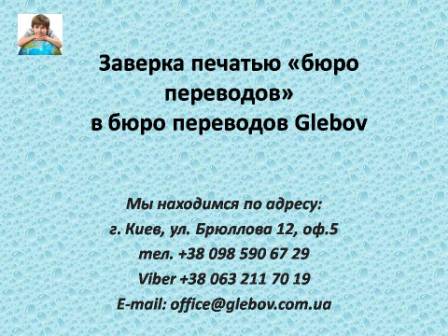 Бюро переводов "Glebov" осуществляет заверение перевода своей печатью. Когда нет необходимости заверять перевод нотариально или же эту процедуру нельзя провести в результате действующих законов, то можно осуществить заверку печатью бюро переводов. Подобную заверку еще называют фирменным заверением. В государственных органах следует уточнять, какой тип заверки Вам стоит использовать. Бюро переводов "Glebov" осуществляет заверение перевода своей печатью. Когда нет необходимости заверять перевод нотариально или же эту процедуру нельзя провести в результате действующих законов, то можно осуществить заверку печатью бюро переводов. Подобную заверку еще называют фирменным заверением. В государственных органах следует уточнять, какой тип заверки Вам стоит использовать.